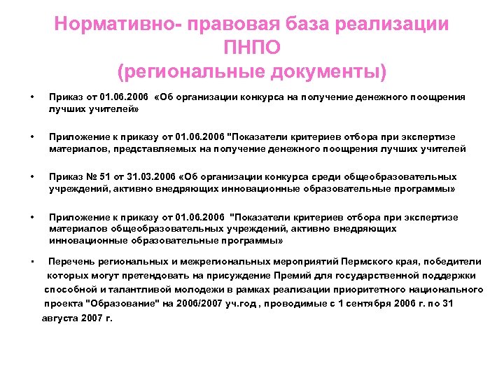 Нормативно- правовая база реализации ПНПО (региональные документы) • Приказ от 01. 06. 2006 «Об