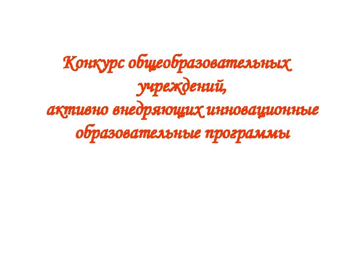 Конкурс общеобразовательных учреждений, активно внедряющих инновационные образовательные программы 