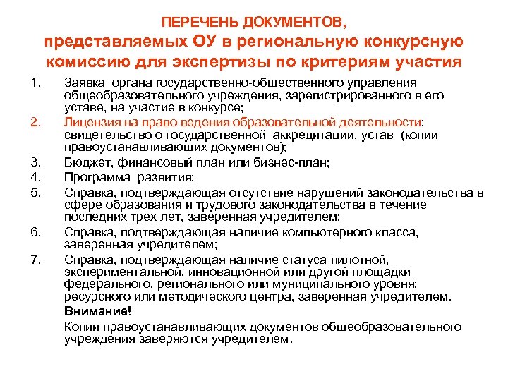 ПЕРЕЧЕНЬ ДОКУМЕНТОВ, представляемых ОУ в региональную конкурсную комиссию для экспертизы по критериям участия 1.
