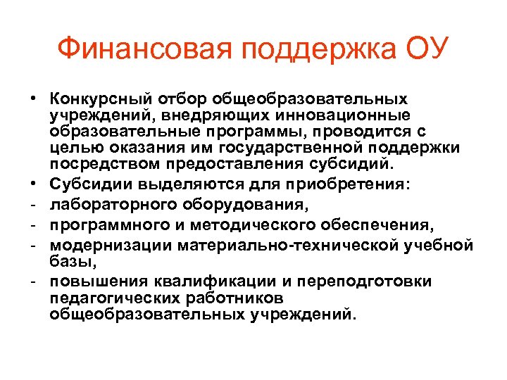 Финансовая поддержка ОУ • Конкурсный отбор общеобразовательных учреждений, внедряющих инновационные образовательные программы, проводится с