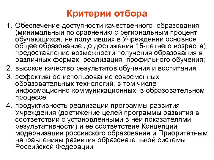 Критерии отбора 1. Обеспечение доступности качественного образования (минимальный по сравнению с региональным процент обучающихся,