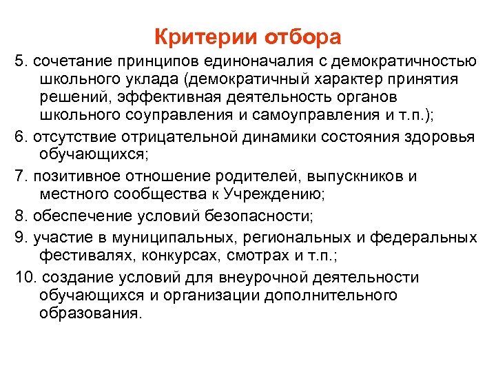 Критерии отбора 5. сочетание принципов единоначалия с демократичностью школьного уклада (демократичный характер принятия решений,