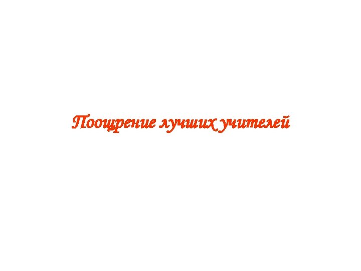 Поощрение лучших учителей 