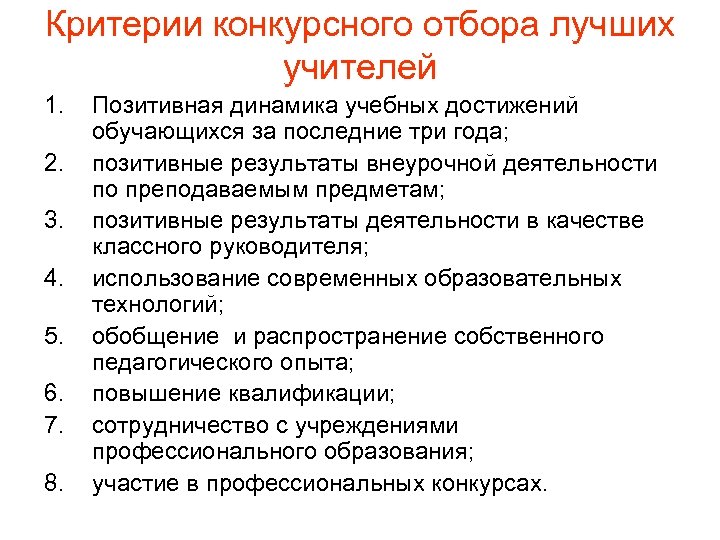 Критерии конкурсного отбора лучших учителей 1. 2. 3. 4. 5. 6. 7. 8. Позитивная