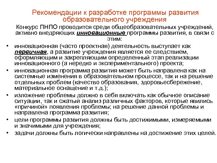  Рекомендации к разработке программы развития образовательного учреждения • • • Конкурс ПНПО проводится