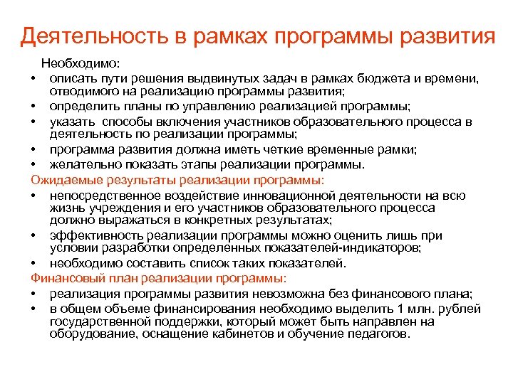 Деятельность в рамках программы развития Необходимо: • описать пути решения выдвинутых задач в рамках