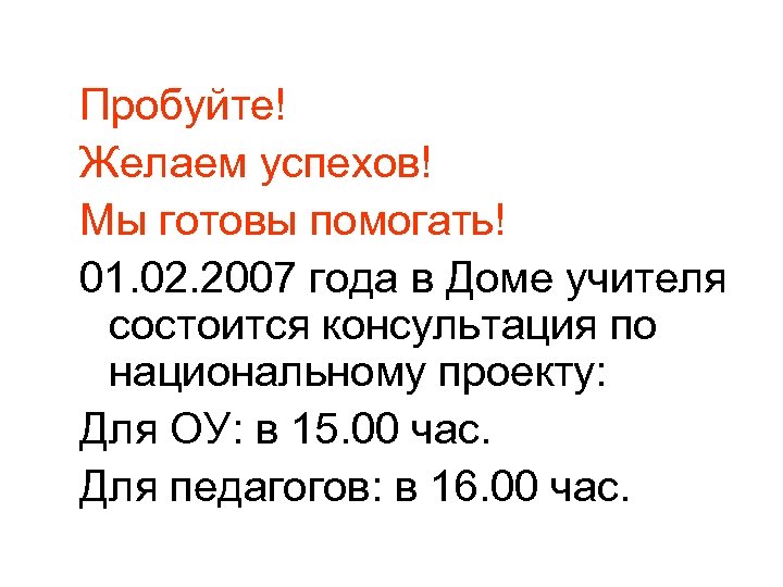 Пробуйте! Желаем успехов! Мы готовы помогать! 01. 02. 2007 года в Доме учителя состоится