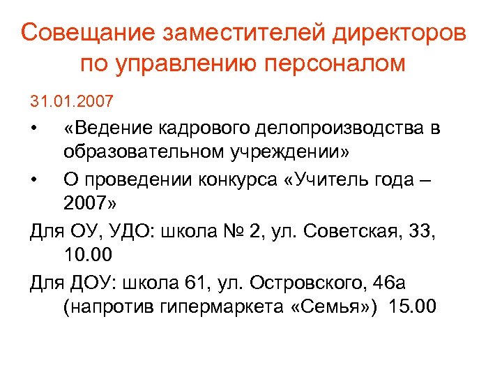 Совещание заместителей директоров по управлению персоналом 31. 01. 2007 • «Ведение кадрового делопроизводства в