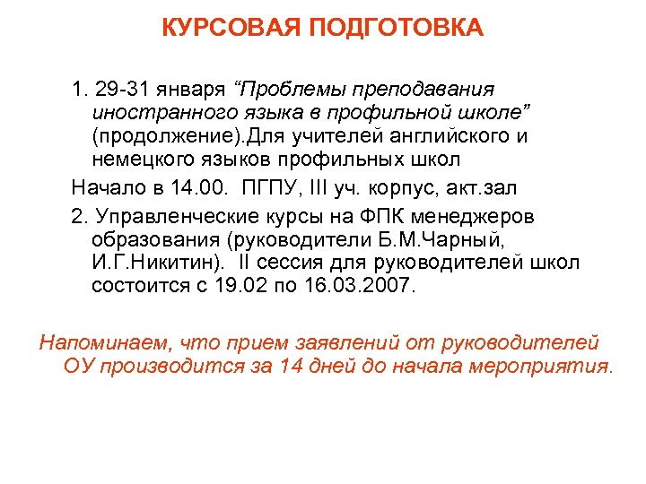 КУРСОВАЯ ПОДГОТОВКА 1. 29 -31 января “Проблемы преподавания иностранного языка в профильной школе” (продолжение).