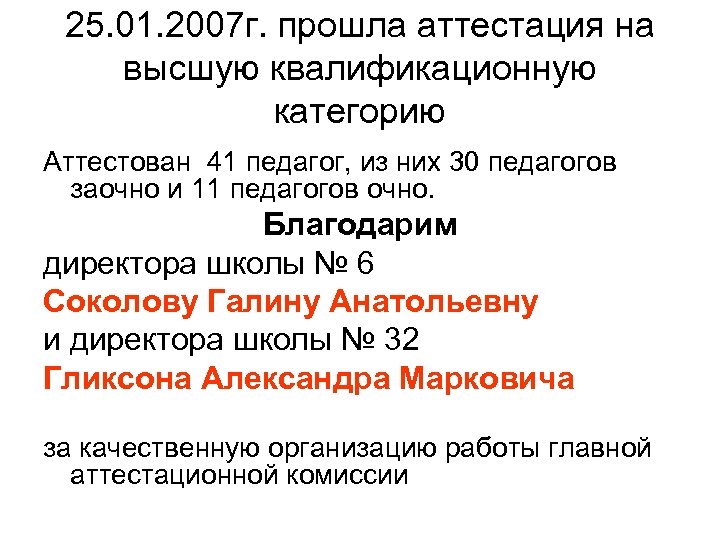 25. 01. 2007 г. прошла аттестация на высшую квалификационную категорию Аттестован 41 педагог, из