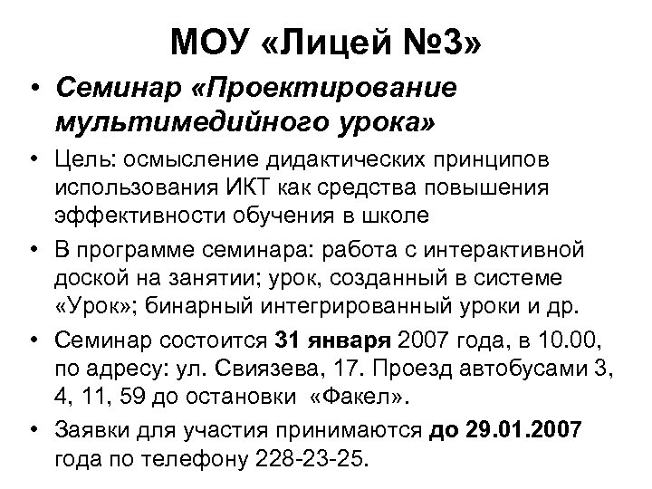 МОУ «Лицей № 3» • Семинар «Проектирование мультимедийного урока» • Цель: осмысление дидактических принципов