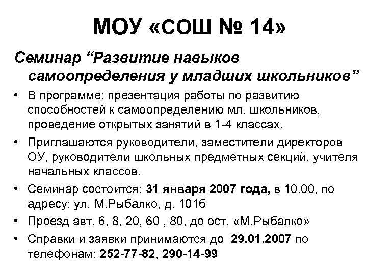 МОУ «СОШ № 14» Семинар “Развитие навыков самоопределения у младших школьников” • В программе: