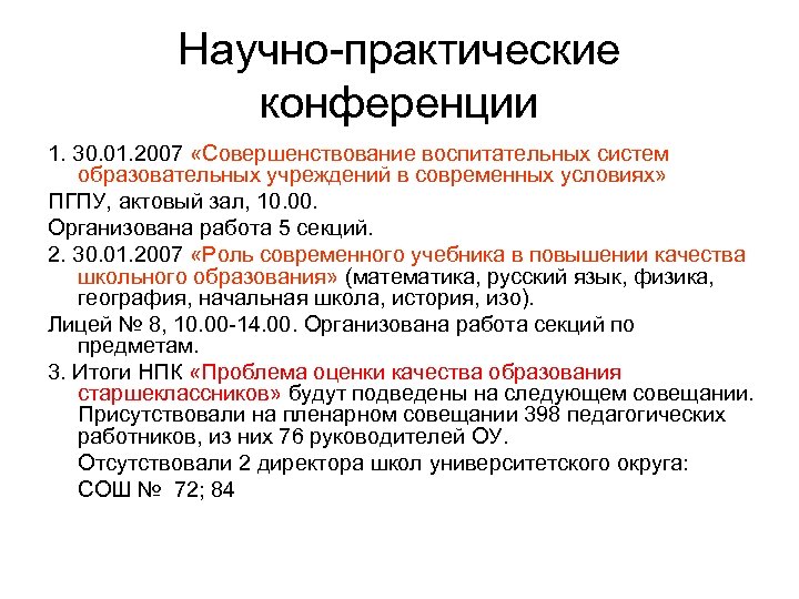 Научно-практические конференции 1. 30. 01. 2007 «Совершенствование воспитательных систем образовательных учреждений в современных условиях»