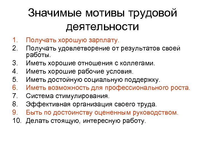 Значимые мотивы трудовой деятельности 1. 2. Получать хорошую зарплату. Получать удовлетворение от результатов своей