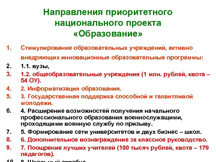Направления приоритетного национального проекта «Образование» 1. 2. 3. 4. 5. 6. 7. 8. 9.
