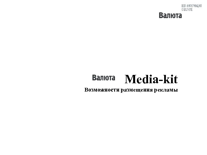 Media-kit Возможности размещения рекламы 