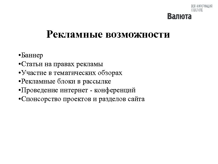 Рекламные возможности • Баннер • Статьи на правах рекламы • Участие в тематических обзорах