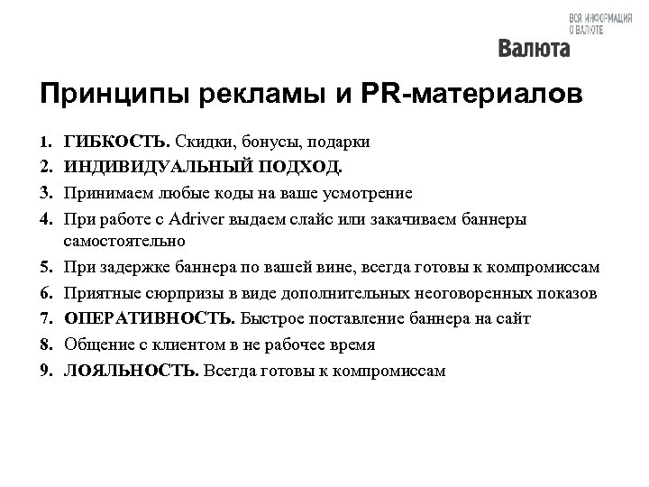 Принципы рекламы и PR-материалов 1. ГИБКОСТЬ. Скидки, бонусы, подарки 2. ИНДИВИДУАЛЬНЫЙ ПОДХОД. 3. Принимаем