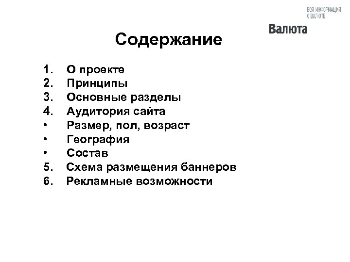 Содержание 1. 2. 3. 4. • • • 5. 6. О проекте Принципы Основные