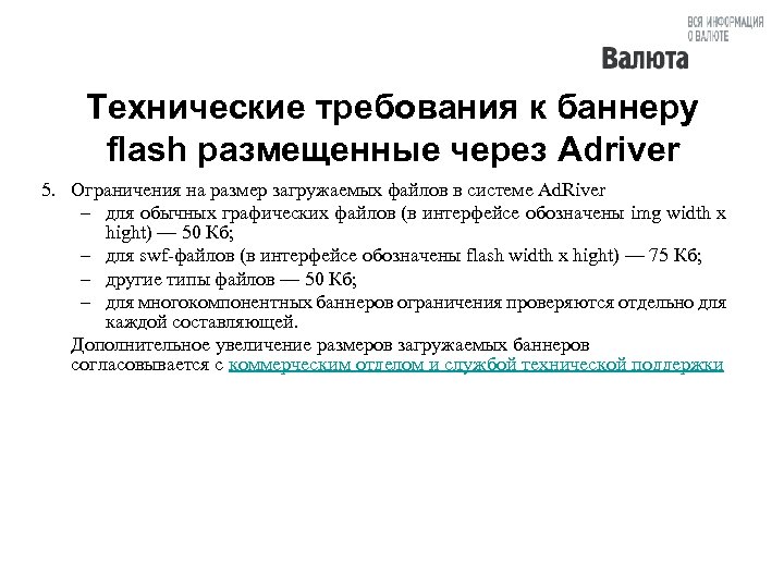 Технические требования к баннеру flash размещенные через Adriver 5. Ограничения на размер загружаемых файлов