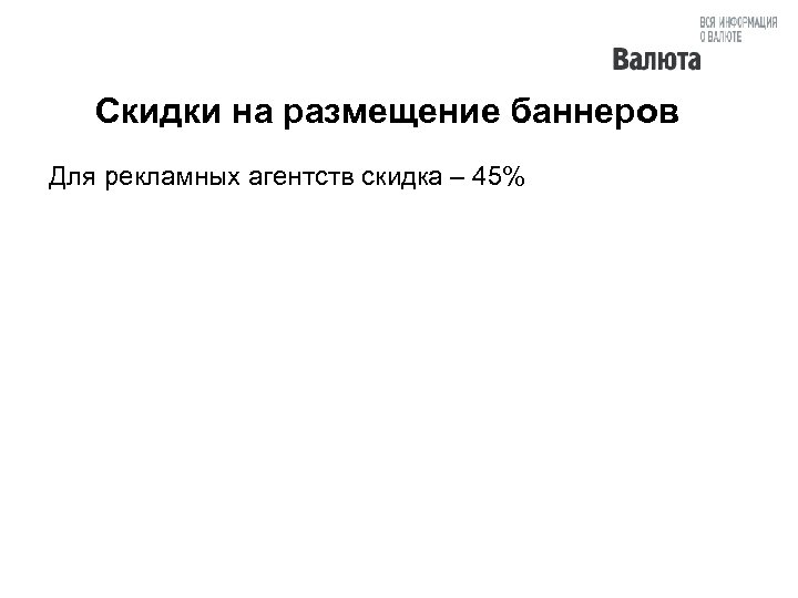 Скидки на размещение баннеров Для рекламных агентств скидка – 45% 