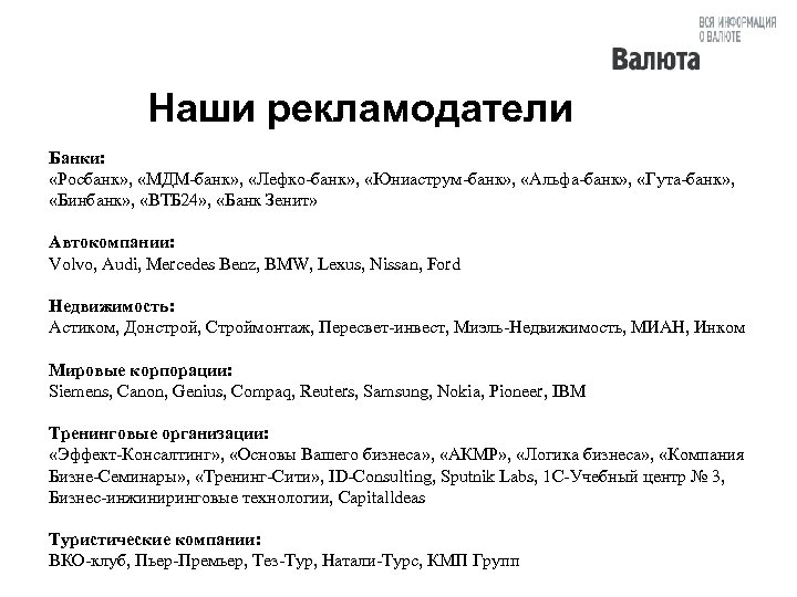 Наши рекламодатели Банки: «Росбанк» , «МДМ-банк» , «Лефко-банк» , «Юниаструм-банк» , «Альфа-банк» , «Гута-банк»