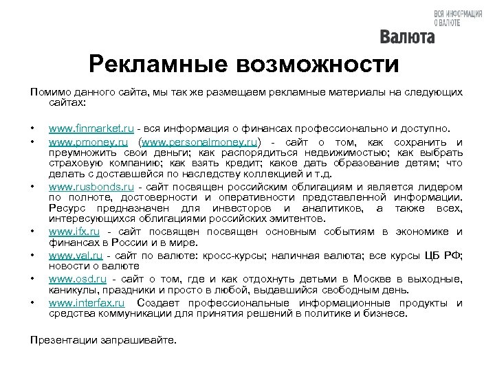 Рекламные возможности Помимо данного сайта, мы так же размещаем рекламные материалы на следующих сайтах: