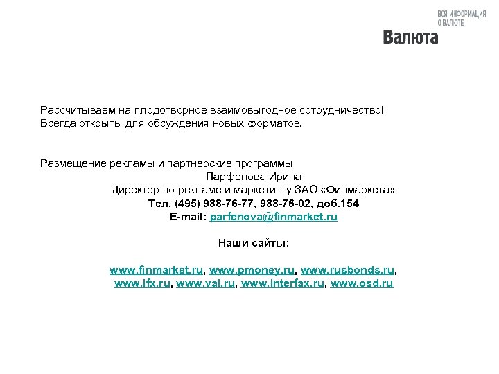 Рассчитываем на плодотворное взаимовыгодное сотрудничество! Всегда открыты для обсуждения новых форматов. Размещение рекламы и