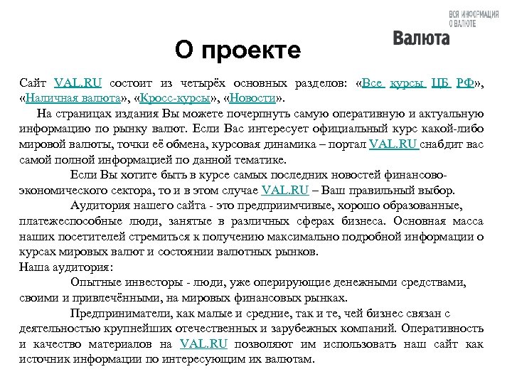 О проекте Сайт VAL. RU состоит из четырёх основных разделов: «Все курсы ЦБ РФ»