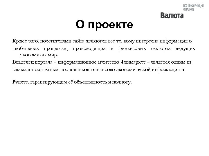 О проекте Кроме того, посетителями сайта являются все те, кому интересна информация о глобальных