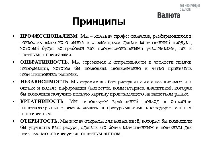 Принципы • • • ПРОФЕССИОНАЛИЗМ. Мы – команда профессионалов, разбирающихся в тонкостях валютного рынка