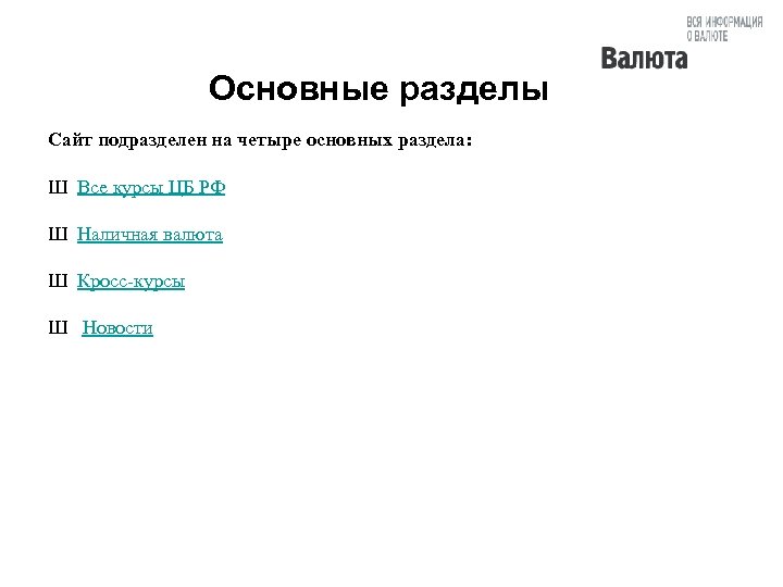 Основные разделы Сайт подразделен на четыре основных раздела: Ш Все курсы ЦБ РФ Ш