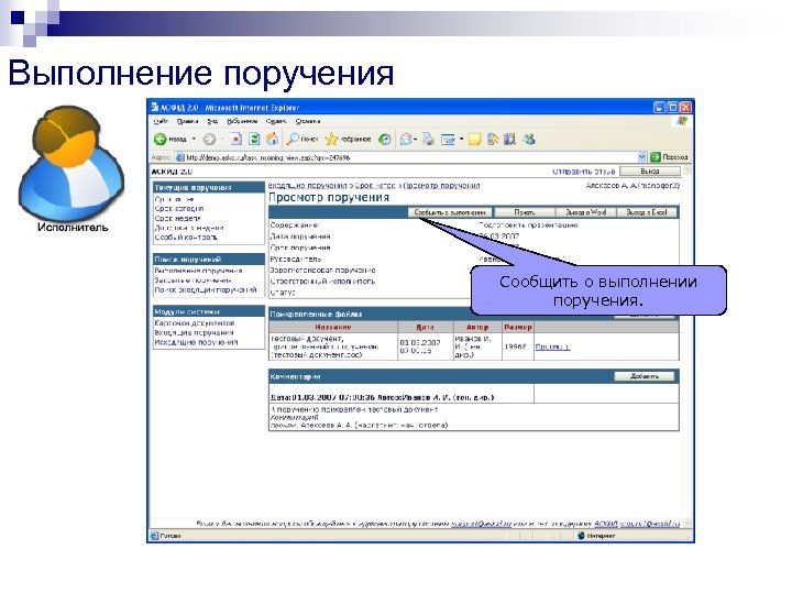 Выполнение поручения Сообщить о выполнении поручения. 