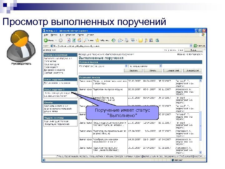 Просмотр выполненных поручений Поручение имеет статус “Выполнено” 