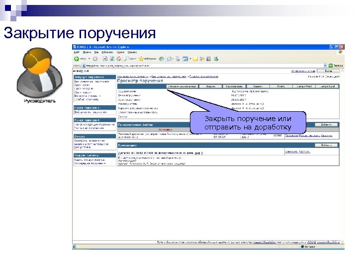 Закрытие поручения Закрыть поручение или отправить на доработку 