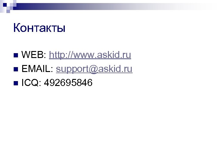 Контакты WEB: http: //www. askid. ru n EMAIL: support@askid. ru n ICQ: 492695846 n