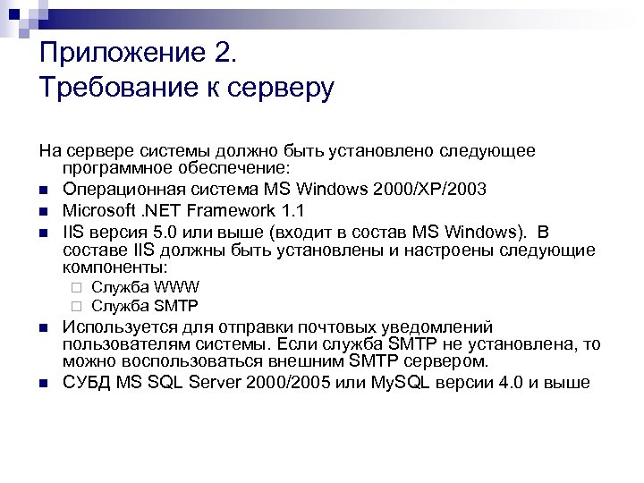 Приложение 2. Требование к серверу На сервере системы должно быть установлено следующее программное обеспечение: