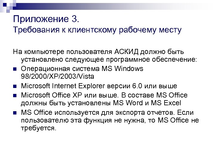 Приложение 3. Требования к клиентскому рабочему месту На компьютере пользователя АСКИД должно быть установлено