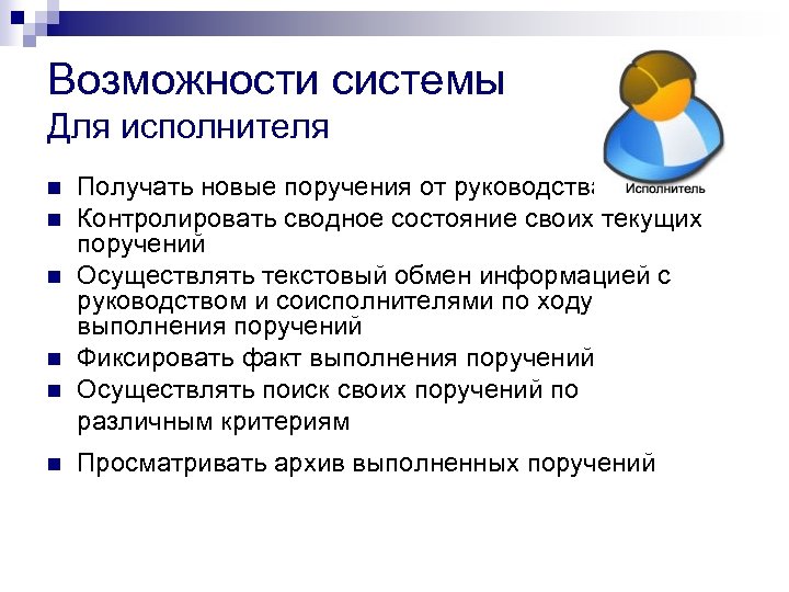 Возможности системы Для исполнителя n n n Получать новые поручения от руководства Контролировать сводное