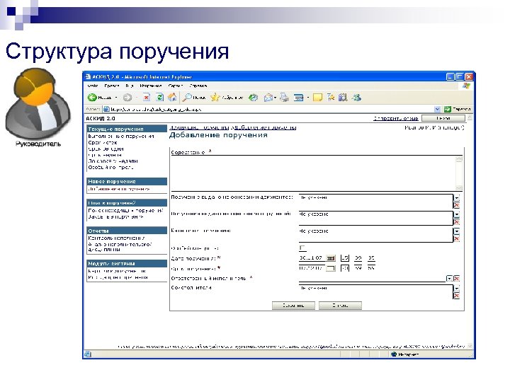 Структура поручения 