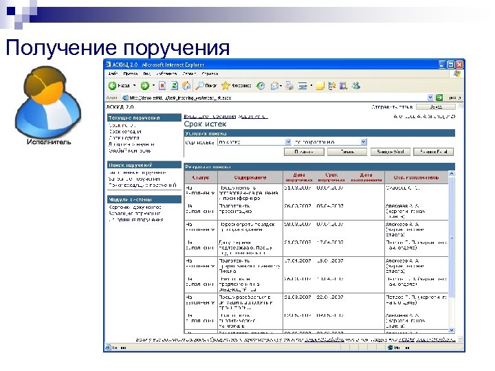 Получение поручения 