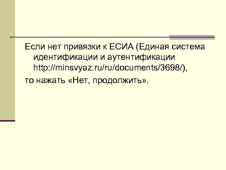 Если нет привязки к ЕСИА (Единая система идентификации и аутентификации http: //minsvyaz. ru/ru/documents/3698/), то