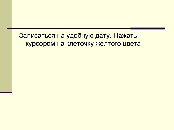 Записаться на удобную дату. Нажать курсором на клеточку желтого цвета 