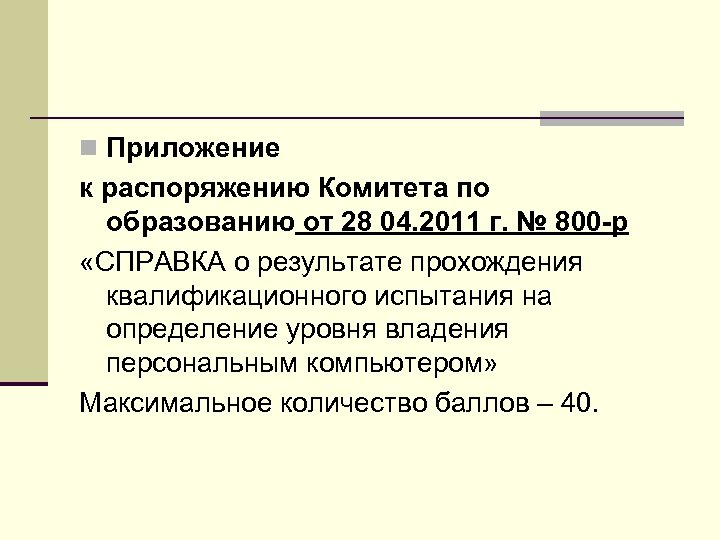 n Приложение к распоряжению Комитета по образованию от 28 04. 2011 г. № 800