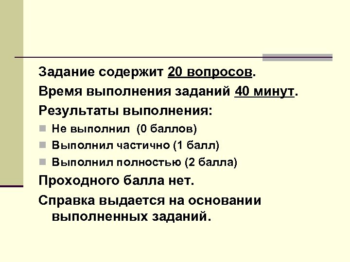 Задание содержит 20 вопросов. Время выполнения заданий 40 минут. Результаты выполнения: n Не выполнил