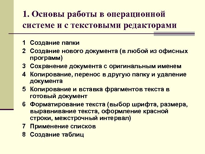 1. Основы работы в операционной системе и с текстовыми редакторами 1 Создание папки 2