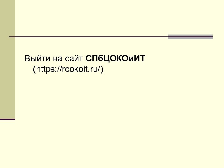 Выйти на сайт СПб. ЦОКОи. ИТ (https: //rcokoit. ru/) 