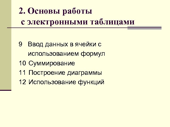 2. Основы работы с электронными таблицами 9 Ввод данных в ячейки с использованием формул