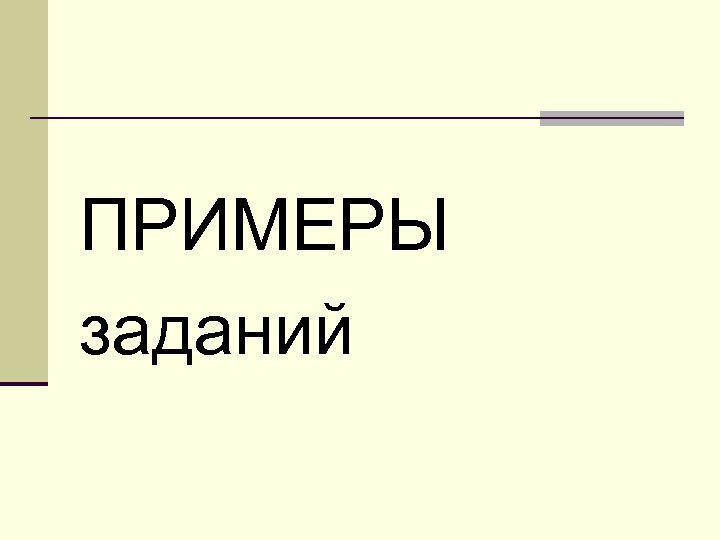 ПРИМЕРЫ заданий 