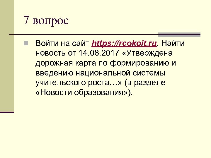 7 вопрос n Войти на сайт https: //rcokoit. ru. Найти новость от 14. 08.